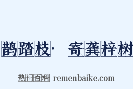 鹊踏枝·寄龚梓树是什么意思的图片